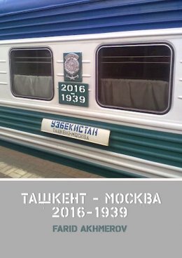 Ташкент - Москва 2016-1939